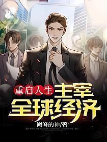 重启人生主宰全球经济txt