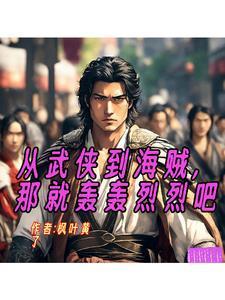 从武侠到海贼那就轰轰烈烈吧