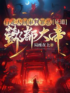 行走人间审判罪恶证道酆都大帝局座在上