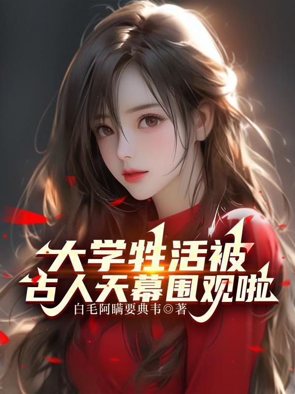 大学牲活被古人天幕围观啦作者白毛阿瞒要典韦