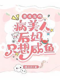 重生年代病美人后妈只想咸鱼最新章节列表_