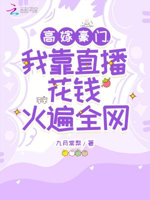 高嫁豪门的男人