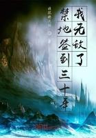 禁地签到三十年