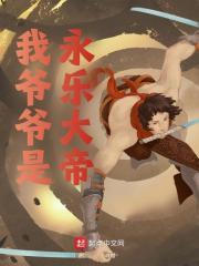 大明无人敢惹老五动漫