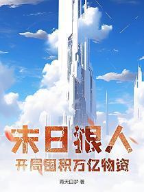 全球高温末日狠人开局囤积万亿物资