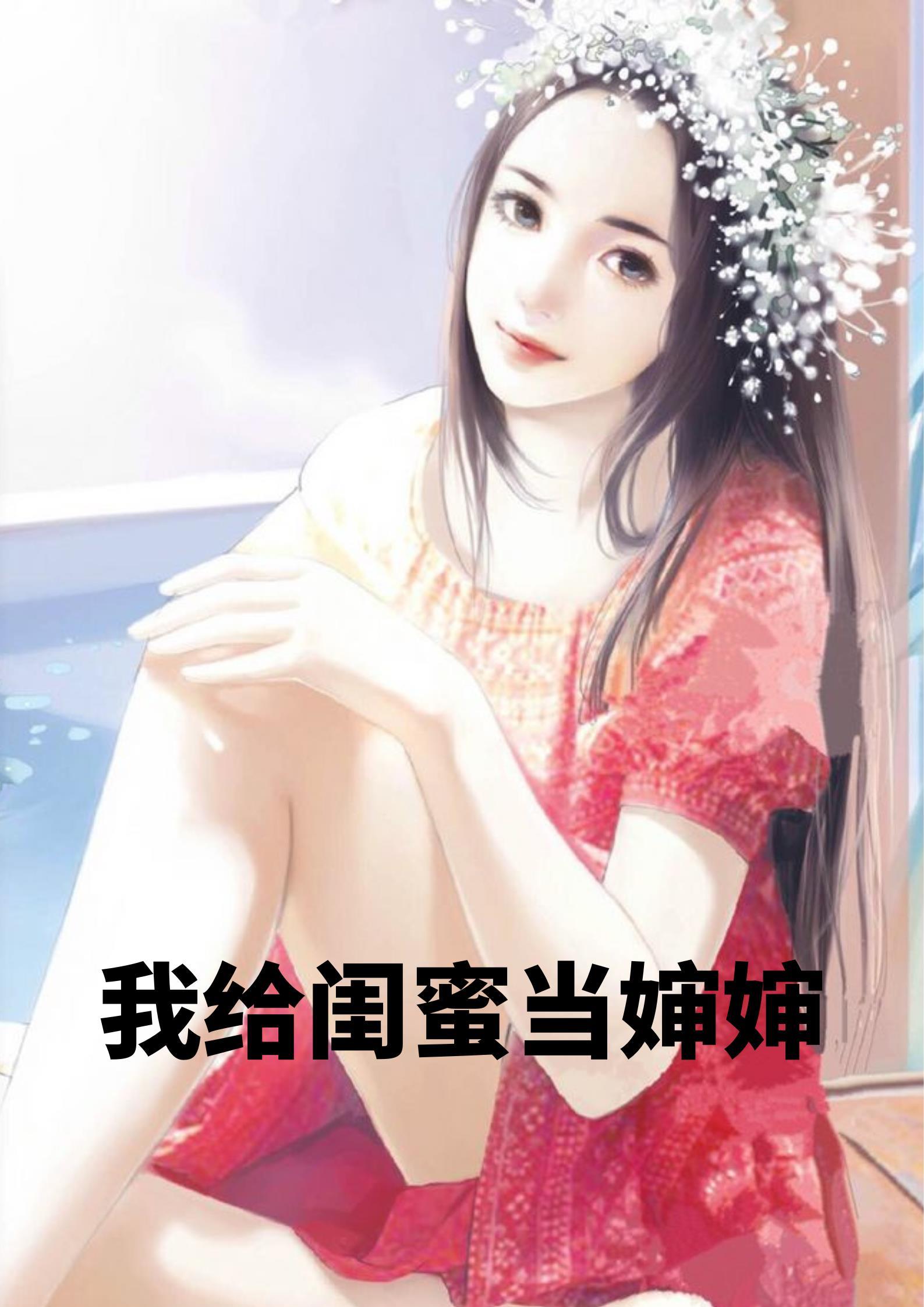 给我的闺蜜
