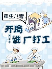 开局进厂打工免费观看