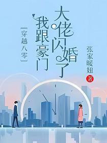 穿越八零我和豪门大佬闪婚了