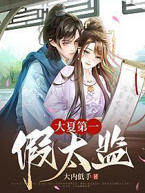 大夏第一假太监女主几个