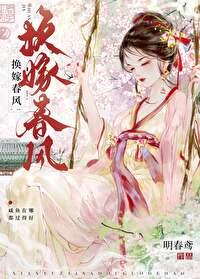 换嫁春风免费TXT