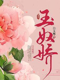 玉奴娇是什么意思