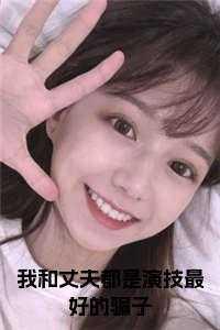 我和我的丈夫一直相敬如宾