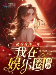 被夺身体三年我在娱乐圈封神全文