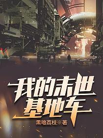 我的末世基地车有声
