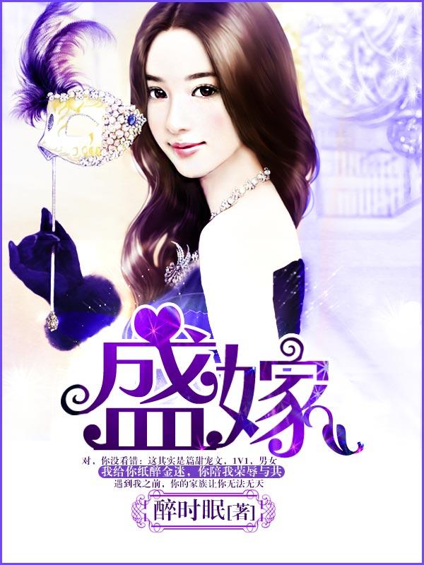 盛嫁嫡女多娇宠 溯宝宝