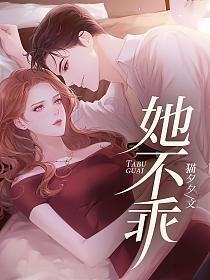 她不乖沉让免费阅读