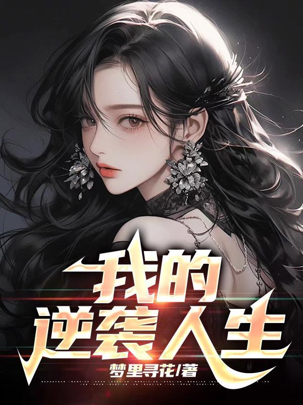 我的逆袭人生从看书开始短剧在线观看