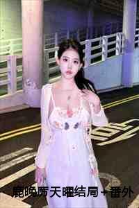 鹿晚晚呐