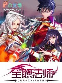 全职法师漫画下拉式6漫画奇漫屋