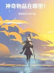 神奇物品在哪里光焰百合在线阅读