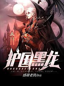 护国黑龙TXT全本