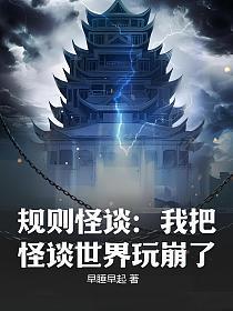 规则怪谈我把怪谈世界玩崩了视频