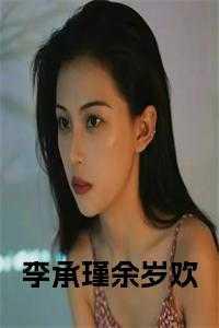李承瑾余岁欢全文阅读笔趣阁