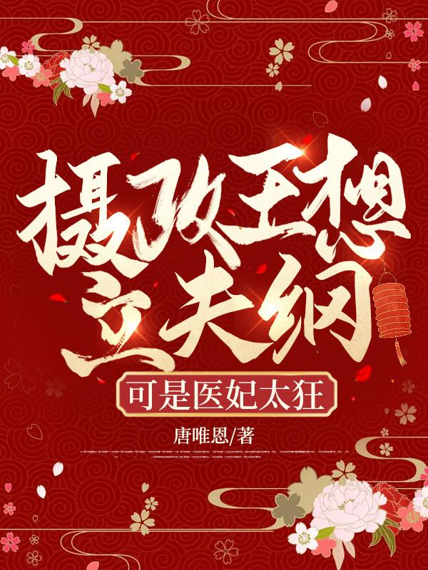 摄政王想立夫纲可是医妃太狂演员