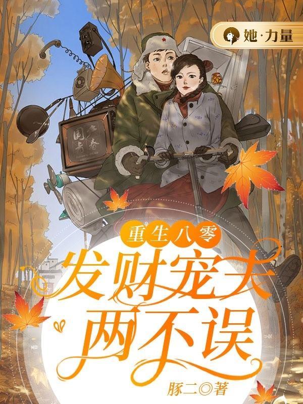 重生八零发家致富养崽