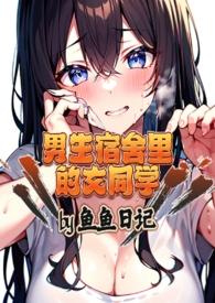 男生宿舍里的女主