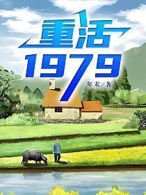 重活1979年末