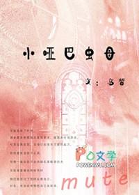 小哑巴虫母番外