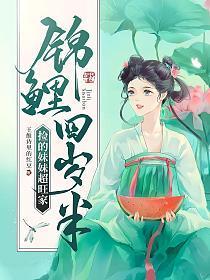 锦鲤四岁半捡的妹妹超旺家剧情介绍
