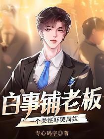 白事店旁边开店