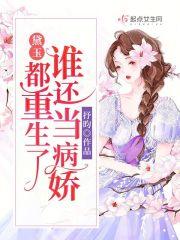 黛玉都重生了谁还当病娇300