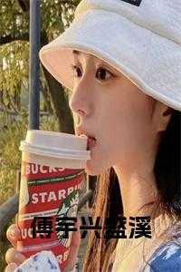 傅慎行的信