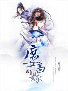 庶女高嫁王府