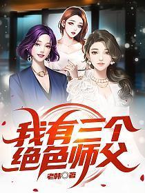 我有三个绝色师父笔趣阁