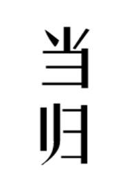 当归黄芪铁片的作用和功效