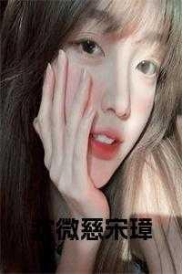 沈琬宋怛