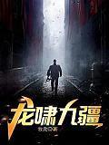 龙啸九疆秦江