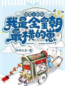我是全皇朝最横的崽傅啾啾