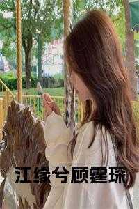 顾卿江霆