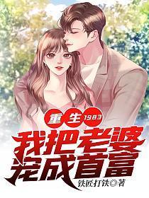 重生1983我把老婆宠成首富txt