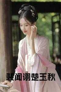 秦楚裴骏