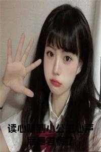 读心听到小公主心声后暴君慌了贝婧初