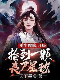 重生魔修开局捡到一颗丧尸星球