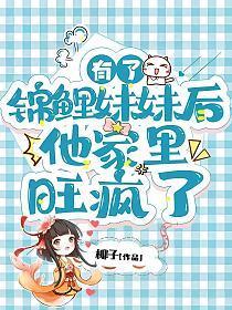 锦鲤妹子
