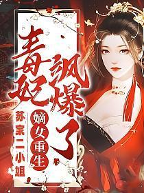 毒妃飒爆了 - 正版免费