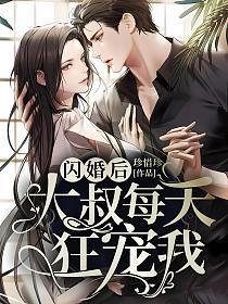 闪婚后大叔每天狂宠我电视剧完整版